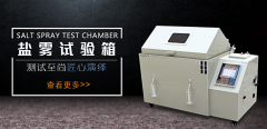 <b>使用鹽霧試驗(yàn)箱測(cè)試的具體時(shí)間換算</b>