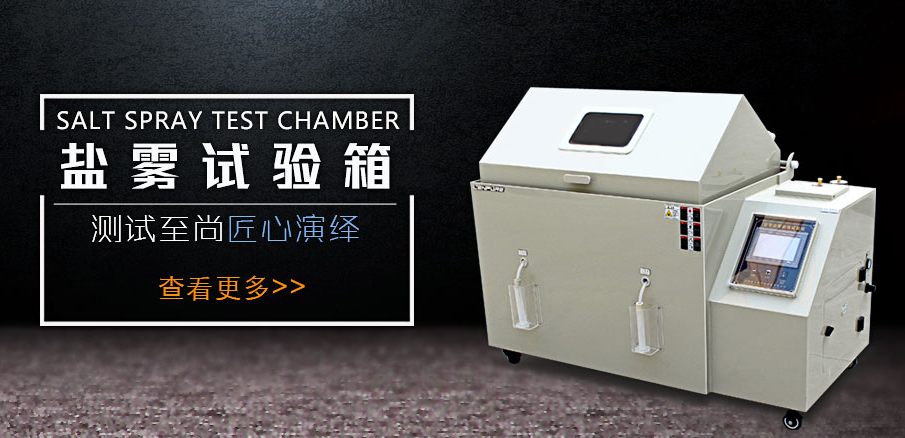 <b>想要鹽霧腐蝕試驗箱煥然一新，就需要真確清理</b>