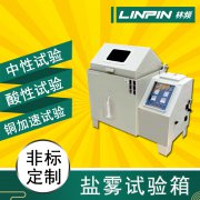 鹽霧試驗箱給金屬材料試驗一般需要多久？